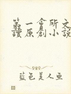 第一会所文学阅读原创小说封面