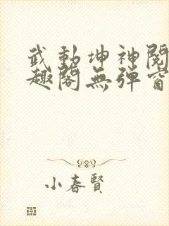 武动坤神阅读笔趣阁无弹窗