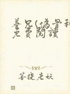 养兄(伪骨科)免费阅读