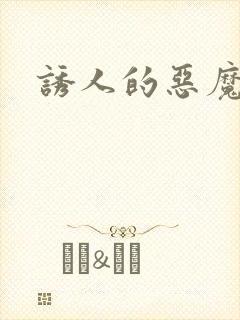 诱人的恶魔之吻