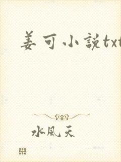 姜可小说txt