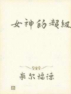 女神的超级赘婿