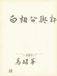 白相公与许娘子封面