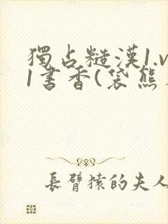 独占糙汉1.v1书香(袋熊布丁)