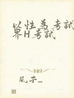 以性为考试的世界H考试封面