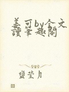 姜可by全文阅读笔趣阁