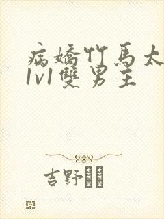 病娇竹马太难哄1v1双男主