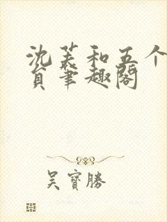 沈芙和五个消防员笔趣阁