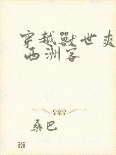 穿越兽世爽翻了 西洲客