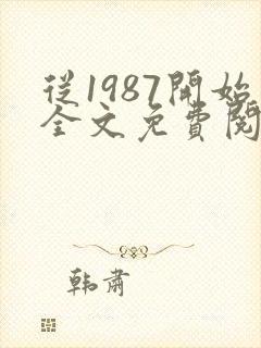 从1987开始全文免费阅读