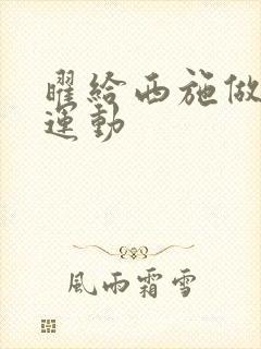 曜给西施做剧烈运动