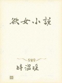 欲女小说