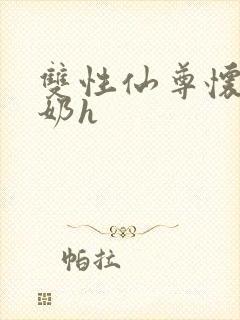 双性仙尊怀孕涨奶h