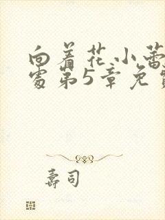 向着花小蕾的深处第5章免费阅读封面