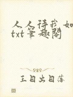 人人待我如炉鼎txt笔趣阁