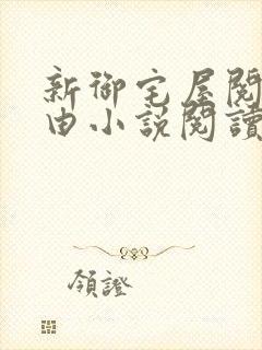 新御宅屋阅读自由小说阅读网