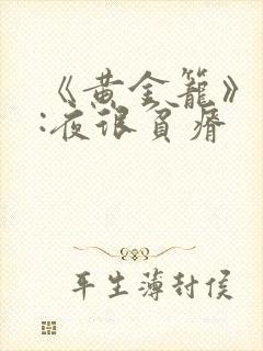 《黄金笼》作者:夜很贫瘠