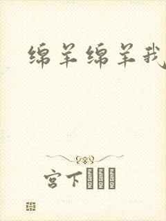 绵羊绵羊我爱你