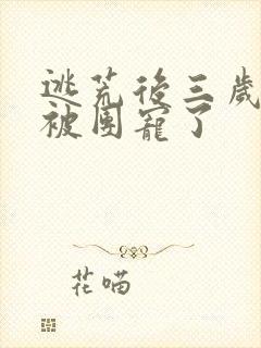 逃荒后三岁福宝被团宠了