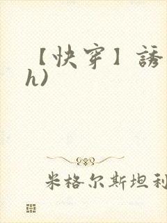 【快穿】诱行(h)封面