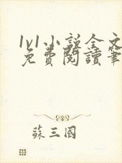 1v1小说全文免费阅读笔趣