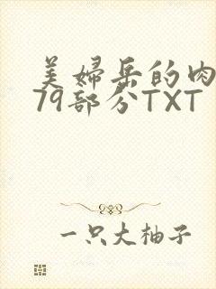 美妇岳的肉泬第79部分TXT封面