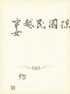 穿越民国掠夺美女封面