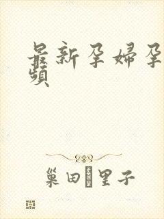 最新孕妇孕交视频