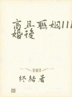 商且联姻11h婚后