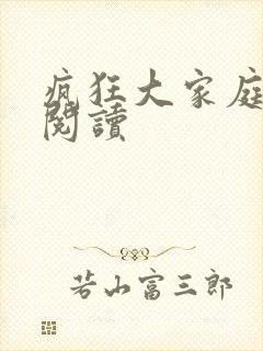 疯狂大家庭全文阅读