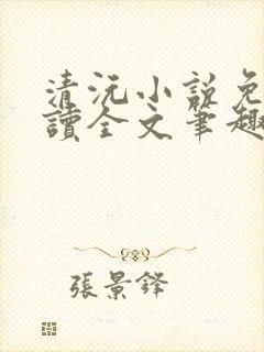 清沅小说免费阅读全文笔趣阁最新