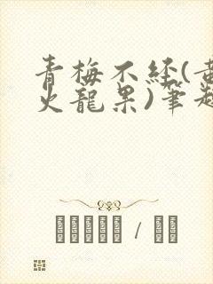 青梅不经(黄心火龙果)笔趣阁