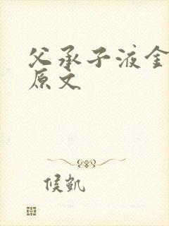 父承子液金银花原文