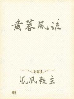 黄蓉风流