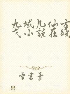 九域凡仙方尘许戈小说在线免费看