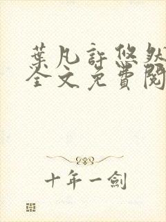 叶凡许悠然江凡全文免费阅读