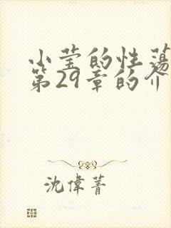 小莹的性荡生活第29章的介绍