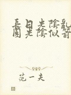 长日光阴乱作一团光阴似箭时渺渺笔