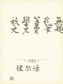 放学等我无删全文免费笔趣阁封面