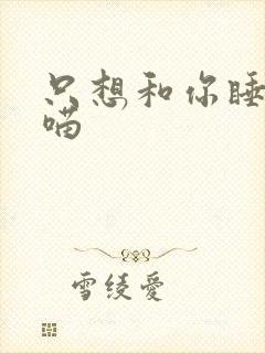 只想和你睡月半喵封面