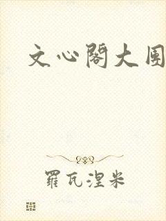 文心阁大团结