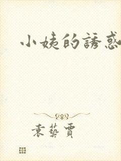 小姨的诱惑小说