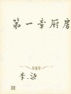 第一章厨房春潮