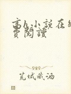 高h小说在线免费阅读