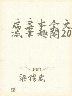 病案本全文未删减笔趣阁20万字封面