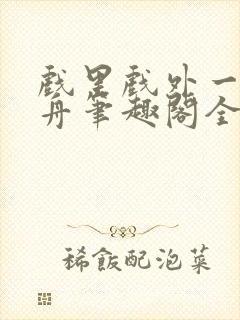 戏里戏外一叶孤舟笔趣阁全文封面