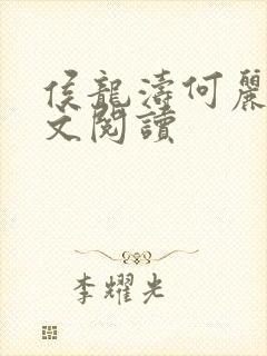 侯龙涛何丽萍全文阅读封面