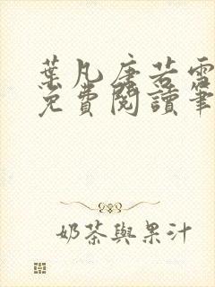 叶凡唐若雪全文免费阅读笔趣阁