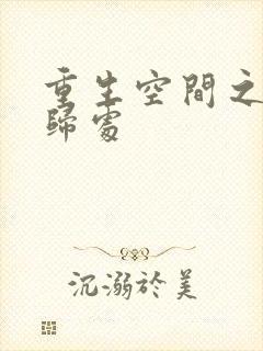 重生空间之田园归处