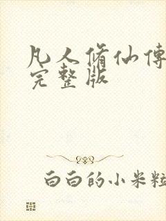 凡人修仙传小说完整版